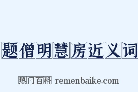 题僧明慧房近义词是什么意思的图片